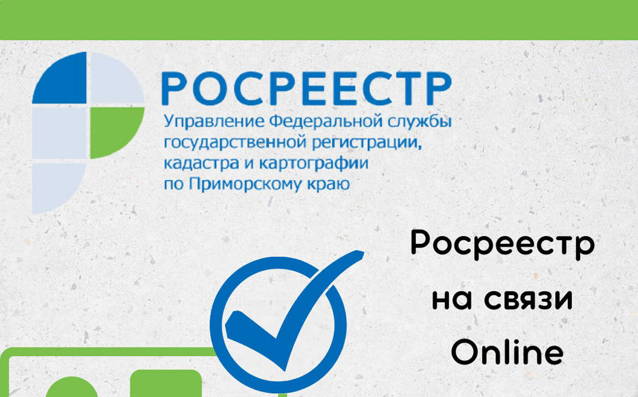 Не выходя из дома: Новый онлайн-сервис Росреестра заработал для жителей  Приморья — ДВ Капитал