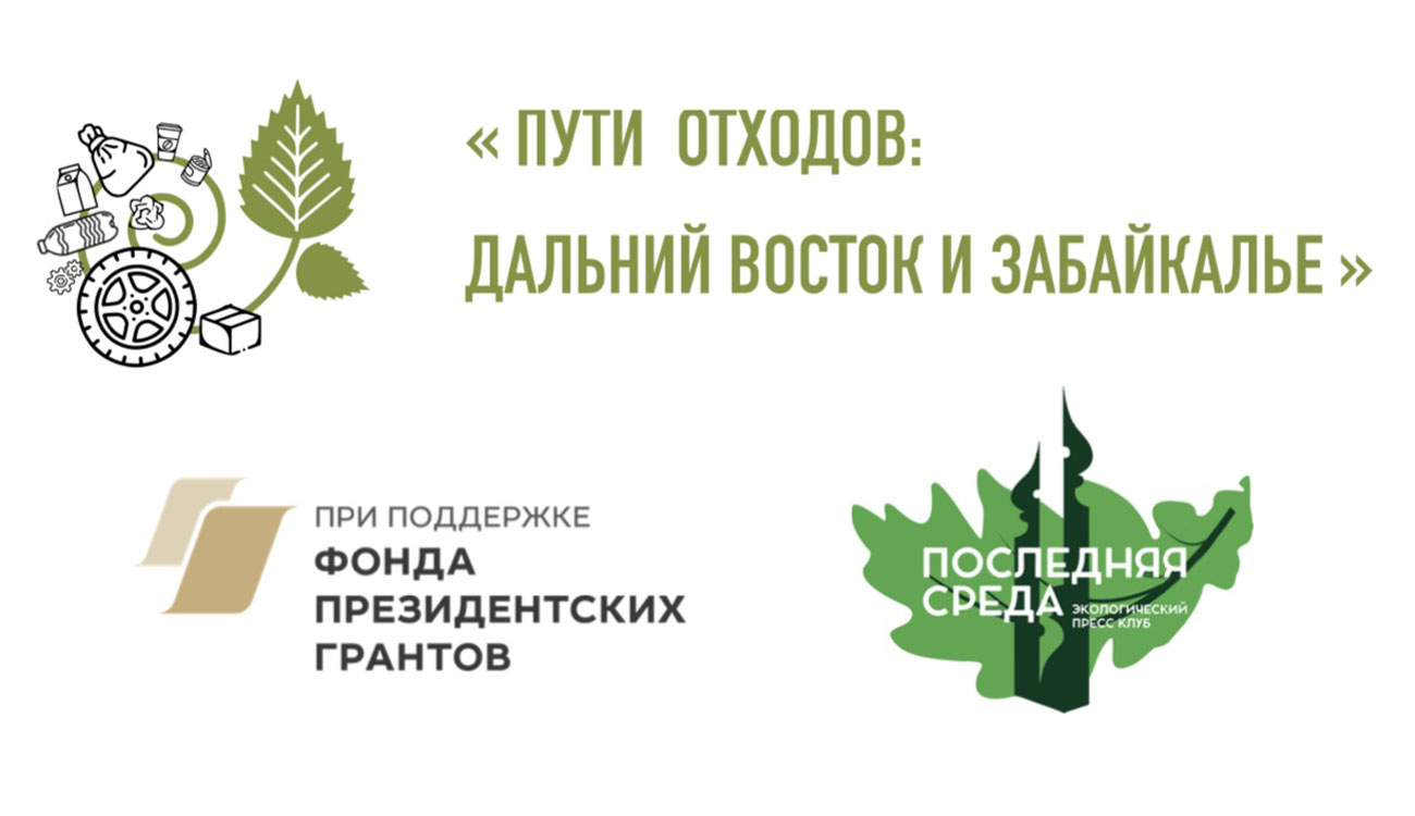 Пути отходов: Дальний Восток и Забайкалье»: Отступать некуда — ДВ Капитал